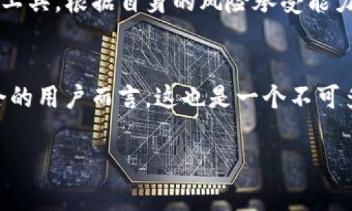   深度解析：Shiba Inu（SHIB）——虚拟币市场的“柴犬”传奇 / 
 guanjianci 虚拟币, Shiba Inu, 加密货币, 投资 /guanjianci 

引言
在加密货币的世界里，各种币种如雨后春笋般涌现，Shiba Inu（SHIB）作为其中的一匹黑马，自2020年推出以来，便吸引了无数投资者的关注。其背后不仅有犬类文化的流行，更有社区的强大支持和发展潜力。本文将对Shiba Inu进行全面深入的解析，探讨它的起源、市场表现以及未来前景，同时解答一些用户可能关注的问题，以帮助大家更好地理解这一虚拟货币。

Shiba Inu的起源与背景
Shiba Inu项目的灵感来源于“狗狗币（Dogecoin）”，这是一种以狗狗为主题的加密货币，在社交媒体上大受欢迎。Shiba Inu于2020年8月推出，创始团队匿名，以去中心化和社区驱动为核心理念。在众多的加密项目中，Shiba Inu成功地通过谐音梗、社交网络推广以及极具特色的文化吸引了大量用户。

Shiba Inu的标志是一只可爱的柴犬，几乎与狗狗币的吉祥物形象相似。这使得SHIB很快在网络上获得了“狗狗币杀手”的称号，旨在通过不断的创新与发展，挑战狗狗币的市场地位。

SHIB的tokenomics和用途
SHIB的经济模型（tokenomics）采用了分散和代币持有者激励相结合的方式。SHIB的总供应量达到了1000万亿，其中一部分用于归还给持有者，另一部分则用于流动性池和各种生态建设。

除了作为投资媒介外，SHIB还计划推出更广泛的应用，例如ShibaSwap，这是一个去中心化的交易平台，用户可以在平台上进行流动性挖矿、质押等操作。未来，SHIB也希望在NFT市场上占有一席之地。

Shiba Inu的市场表现及波动性
自推出以来，SHIB的价格波动极大。2021年春季，SHIB在几乎没有市场关注的情况下突然崛起，价格在短短几个月内暴涨数千倍，引发了新的投资热潮。许多早期投资者通过炒作实现了巨额利益，此后SHIB更是被纳入了一些主流交易平台。

然而，市场的火爆往往伴随着巨大的波动性，Shiba Inu的价格在2021年中期经历了剧烈的调整，许多投资者在价格回落期间损失惨重。这一现象引发了对SHIB等山寨币的担忧，很多人对其长期投资价值持怀疑态度。

未来前景及发展方向
尽管存在市场波动风险，Shiba Inu项目的未来依旧充满可能性。其社区活跃度高，开发者团队始终在寻求新颖的应用和功能，尤其是在NFT、DeFi和其他区块链创新领域。随着越来越多的用户加入和生态系统的完善，SHIB的未来发展值得期待。

此外，SHIB还通过慈善活动的方式扩大自身影响力。与多家慈善组织合作，致力于改善动物福利。这不仅为项目增添了正能量，也提升了品牌形象，为未来的发展奠定了基础。

相关问题探讨

1. SHIB的投资风险与收益分析
投资任何形式的加密货币都伴随着一定的风险，Shiba Inu也不例外。事实上，由于SHIB的市场波动极大，短期内的价格涨跌幅度常常让投资者措手不及。在汇报给小白投资者的同时，以下几点是需要特别关注的：

第一，市场情绪。SHIB的价格往往受到社交媒体动态和流行趋势的强烈影响，例如Twitter和Reddit上的讨论。投资者需要密切关注这些平台的动态，及时了解市场的情绪变化。

第二，技术分析。虽然许多投资者倾向于依据信号和趋势进行操作，但SHIB缺乏像比特币或以太坊那样的技术基础和应用场景，技术分析的可靠性大为降低。因此，投资者需基于全面市场研究同时保持谨慎。

第三，社区走向。SHIB是一个去中心化项目，社区的决定性作用不容忽视。投资者需关注项目开发者的动态以及社区参与度，以判断长期发展的可持续性.

2. 如何安全地投资SHIB？
对于想要投资Shiba Inu的用户而言，投资安全性至关重要。首先，选择可信的交易平台至关重要，应该选择已经获得用户信任并受到监管的平台。例如，通过知名的交易所（如Coinbase、Binance等）可以增强资金安全性。

其次，建立合理的投资组合。在投资SHIB时，建议不要将所有资金投入单一项目，而是应该根据个人的风险承受能力进行合理的资产配置，以分散投资风险。可以将投资分为长期持有和短期交易，依据市场情况进行灵活调整。

最后，掌握投资时机十分重要。SHIB的价格情况会受到多种因素的影响，包括市场消息、项目更新和整体经济环境等。需要定期进行市场研究，确保做出明智的投资决策。

3. SHIB与其他虚拟货币的比较
与比特币和以太坊等主流虚拟货币相比，Shiba Inu的市场定位和发展方向截然不同。比特币被视为数字黄金，作为首个成功的去中心化货币，具有高抗通胀性。而以太坊则因其智能合约的应用而广受欢迎，推动了DeFi和NFT生态的蓬勃发展。

相较之下，Shiba Inu的价值主要来自于社区的支持和网络效应。作为一种“模因币”，SHIB的价值受限于市场情绪和文化传播，其长期投资价值备受争议。但与此同时，这种特殊性也为其带来了极大的投机性，吸引了许多希望快速获利的短期投资者。

综合来看，对于长期投资者而言，SHIB虽然风险较高，但同时也带来了不可忽略的机会。与比特币、以太坊等相对稳健的项目相比，SHIB更像是一种高风险高收益的投资工具。根据自身的风险承受能力合理配置资产，将使投资者受益。

结语
Shiba Inu作为一款从网络文化中诞生的虚拟货币，凭借其独特的魅力和社区支持在市场中占有一席之地。尽管投资SHIB面临诸多风险，但对于喜欢探索新兴投资机会的用户而言，这也是一个不可多得的机会。了解其背后的项目及动态，合理把握投资策略，将帮助投资者在这个充满波动的市场中寻找自己的财富增长之路。

在加密货币世界中，变化无常是常态，唯有不断学习与适应，才能在这个快速发展的环境中立于不败之地。希望本文对您理解Shiba Inu及相关投资提供了一定的帮助。