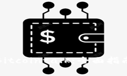 如何下载并使用Bitcointalk：全面指南与常见问题解答