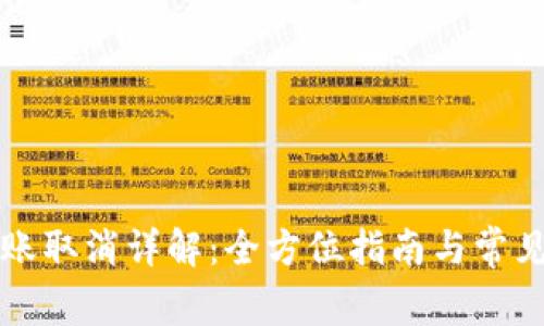 TP钱包转账取消详解：全方位指南与常见问题解析