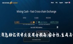 : 区块链钱包助记词中文使用全指南：安全性、生
