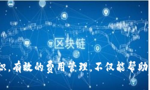 biao ti/biao ti提币到钱包是否会产生手续费？详细解读手续费标准与影响因素/biao ti

/guanjianci提币,手续费,钱包,数字货币/guanjianci

引言
提币到钱包，无疑是数字货币交易中的一个重要环节。随着数字货币的普及和发展，越来越多的投资者开始关注如何将交易所得的数字货币安全地提取到自己的钱包中。然而，在这个过程中，手续费的问题就成了一个十分重要的考虑因素。什么是提币手续费？它是否会影响到投资者的收益？在本文中，我们将详细探讨提币到钱包是否会产生手续费，以及相关的标准、影响因素和其他相关知识。

什么是提币手续费？
提币手续费是指在将数字货币从交易平台提取到个人钱包时，需要支付的一定费用。这种费用通常由交易平台设定，用于补偿其维护网络、处理交易和确保交易安全等方面的成本。不同的交易平台、不同的数字货币种类和网络状况等，都可能导致提币手续费的差异。

一般来说，提币手续费有两种模式：固定费用和变动费用。固定费用是在一笔交易中所需支付的固定金额，不管你提取多少数字货币。而变动费用则依据网络的交易负载和拥挤程度而变化。通常在网络拥堵时，手续费会上升，而在网络空闲时，手续费则会下降。

不同平台的提币手续费标准
在介绍不同平台的提币手续费标准时，我们需要先了解几个主要的数字货币交易平台，如币安(Binance)、火币(Huobi)、OKEx等。这些平台在提币手续费方面可能存在较大差异，因此选择合适的平台，可以有效降低你的提币成本。

例如，应用币安作为一个例子，其提币手续费是根据你提币的数字货币种类及其网络状况而定的。比特币提币的手续费可能在0.0005 BTC至0.001 BTC之间，而以太坊则会根据当前的网络状态而有所不同。在网络繁忙时，你的提币手续费可能会显著上升。

火币对于各类数字货币的提币手续费也有不同标准，一般来说，火币会在公告中明确列出每种数字货币的提币费用。此外，OKEx在提币次数和提币数额方面也会有一定的规定。不同交易平台的手续费政策随时可能会有所调整，投资者应该密切关注官方公告。

提币手续费的建立因素
提币手续费的高低是由多种因素共同作用形成的。以下是几个主要的影响因素：

ul
  li1. 网络拥堵情况：在区块链网络拥堵时，交易的确认时间会延长，手续费会随之上升。/li
  li2. 交易平台的政策：每个交易平台的提币手续费都是根据其自身的运营成本和利润考量定制的，因此不同平台可能会有不同的收费标准。/li
  li3. 提币的数字货币种类：不同的数字货币由于其区块链技术的不同，所需的手续费也各不相同。/li
  li4. 提币数量：一些平台可能会根据你提币的数量设定不同的手续费，例如大额提币可能会享受较低的手续费。/li
/ul

提币手续费对投资者的影响
提币手续费虽然看似是一个小问题，但它直接关系到投资者的收益和交易成本。尤其是在进行频繁交易或高频交易的情况下，累计的手续费可能会占到相当大的比例。如果数次提币都需要支付手续费，最终带来的经济损失就可能不可忽视。

为了提币成本，投资者一般会选择以下策略：

ul
  li在手续费较低的区间内进行提币，比如在网络较为空闲的时间段。/li
  li选择坚持长期持有，而非频繁提币往返，减少手续费支出。/li
  li比较各大平台的手续费标准，将资金合理分散在手续费更低的平台。/li
/ul

可能相关的问题

提币时如何选择合适的时机？
提币的时机选择是影响手续费高低的重要因素之一。在网络繁忙时段，手续费会显著上涨，因此，选择适当的时机进行提币，可以让投资者节省不少成本。以下是一些选择提币时机的策略：

ul
  li1. 观察网络状况：大多数数字货币都有网上的网络状态监测工具，根据检测结果找出网络高峰期和低谷期。如以太坊的Gas费支持的查询工具，可以帮助你实时监控网络状态。/li
  li2. 尽量避免在市场波动剧烈时提币，这时候会有更多的人在进行交易或提币，网络会相应拥堵。/li
  li3. 一般情况下，每周末或节假日的网络状态会相对闲暇，提币手续费相对较低。/li
/ul

总之，选择合适的提币时机是关键。合理的规划和对网络状况的密切关注，都是决定提币成功与否的重要环节。

提币手续费是否可以免除？
在绝大多数情况下，提币手续费是不能免除的。但一些平台可能会在特定活动中提供免手续费的福利，例如新用户注册、充值活动等。在这类活动中，平台可能会降低或甚至免除初始提币的手续费。

然而，大部分情况下，投资者需要支付相关的手续费。因此，在选择交易平台时，投资者应该同时考虑到平台的手续费政策，寻找符合自身需求的平台来减少总成本。此外，有些用户通过设置推送通知、动态关注项目方及交易所动态，参与各类活动来获取手续费优惠，也是一个不错的选择。

提币手续费会随着时间的推移有所变化吗？
是的，提币手续费会随着时间和市场情况发生变化。数字货币市场和相关技术的发展，以及每个交易平台的最新政策，都会导致手续费的变化。以下是一些导致提币手续费变化的原因：

ul
  li1. 区块链技术的提升：区块链技术的不断改进可以导致更快的交易确认速度和更低的手续费。/li
  li2. 市场竞争：随着数字货币市场的竞争加大，各大平台为了吸引用户，可能会降低提币手续费。/li
  li3. 网络需求：随著用户的增多和市场的繁荣，网络需求的高峰期可能导致手续费上涨，而在需求低谷时手续费可能降低。/li
/ul

因为在不同时间段，网络拥堵程度和供应侧的管理也会有所不同，用户应该积极关注这一情况，以便能在合适的时机进行提币。

总结
在数字货币的交易过程中，提币手续费是一个不可忽视的因素。了解提币手续费的概念、标准、影响因素以及如何避免过高的手续费付出，是每一个数字货币交易者都应该掌握的知识。有效的费用管理，不仅能帮助投资者提高交易回报，也能在一定程度上资产流动性。希望本文能帮助您在未来的交易中做出更明智的决策！