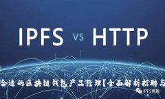 如何找到合适的区块链钱包产品经理？全面解析