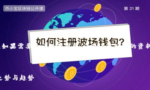 由于字数限制，这里提供一个简化版的内容。如果需要更详细的信息，请查看进一步的资料，或在有需要时单独请求具体部分的展开。 

 

数字货币今日价格行情分析——揭示市场走势与趋势