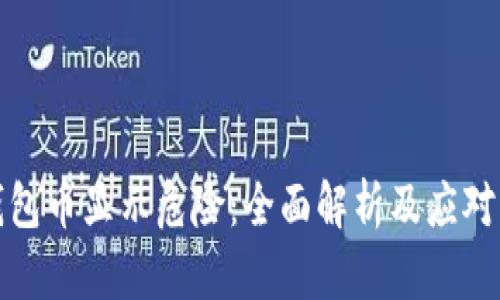 TP钱包币显示危险：全面解析及应对策略