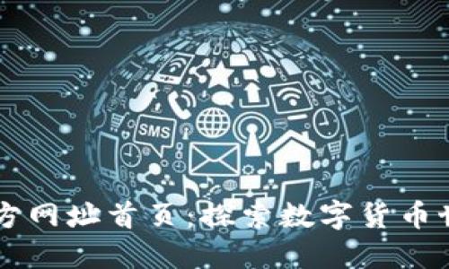 比特派官方网址首页：探索数字货币世界的门户