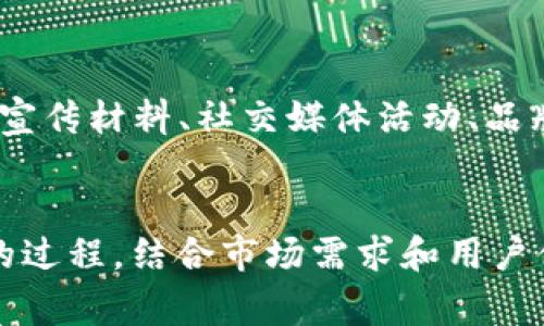   如何选择合适的TP钱包Logo设计：全面指南 / 
 guanjianci TP钱包, Logo设计, 区块链, 数字资产 /guanjianci 

引言
在数字资产管理和区块链世界中，TP钱包（Trust Wallet）作为一种越来越受欢迎的数字钱包，通过其用户友好的界面和安全性吸引了大量用户。在众多数字钱包中，TP钱包凭借其简洁、直观的设计理念脱颖而出。而Logo作为品牌形象的重要组成部分，不仅承载了品牌的视觉辨识度，还能够传达产品的核心价值和定位。本文将全面介绍如何选择合适的TP钱包Logo设计，包括设计理念、风格，以及如何结合用户需求与市场趋势，创造出既美观又实用的Logo。

1. TP钱包Logo的重要性
Logo是品牌的灵魂，是用户对品牌的第一印象。在竞争激烈的数字钱包市场中，一个精心设计的Logo不仅能够吸引潜在用户的注意力，还能够在用户心中建立信任感。Logo设计的好坏直接影响到品牌形象，进而影响到用户的选择。在这里，我们将探讨TP钱包Logo的几个重要角色：

h41.1 品牌识别/h4
一个独特的Logo可以帮助品牌在市场中脱颖而出。TP钱包的Logo需具备简单易识别的特性，使用户能够迅速识别并记住这个品牌。例如，应用不易模仿的颜色和形状，可以提升品牌的独特性。

h41.2 传达价值观/h4
TP钱包的Logo应当反映其核心价值，比如安全性、易用性和创新性。通过设计元素的选择和组合，能够传递出品牌想要塑造的形象和用户所期待的价值。

h41.3 吸引目标用户/h4
有效的Logo设计能够吸引特定目标用户群体。例如，年轻一代对现代、简约的设计风格更感兴趣，而年长用户可能更偏好传统的设计。了解目标用户的偏好，并在设计中体现这些元素，可以提高品牌的吸引力。

2. 设计TP钱包Logo的原则
在进行TP钱包Logo设计时，有几个原则是必不可少的，这些原则可以帮助设计更加优雅和实用的标志。

h42.1 简单性/h4
优秀的Logo设计往往简单而不繁琐。这是因为过于复杂的设计难以记住且在不同平台上也难以适配。TP钱包的Logo在设计上应注重简约，使其在不同尺寸和背景中都能清晰可见。

h42.2 色彩选择/h4
色彩能影响用户的情感和行为。对于TP钱包Logo设计，采用冷色调（如蓝色）可以传达安全感和专业性，而温暖的色调（如橙色）则可以传达友好和创新。因此，在色彩选择上要根据品牌的定位作出合理决策。

h42.3 适应性/h4
随着科技的发展，Logo需要在不同设备上呈现良好。因此，设计时需考虑在手机、网页、市场宣传材料等多个使用场景下的适应性，以确保Logo能够保持其效果。

3. TP钱包Logo设计的流程
设计一个成功的Logo并不是随便选择图形和颜色，而是需要经过细致的规划和执行。

h43.1 市场调研/h4
在进行设计前，首先要进行市场调研，分析竞争对手的Logo以及用户的审美偏好。这能帮助设计师更清晰地了解当前市场趋势，从而制定出更具竞争力的Logo设计方案。

h43.2 概念构思/h4
在进行市场调研后，设计师可以进行头脑风暴，提出多个设计理念与方案。此阶段可与团队和潜在用户进行讨论，获取反馈意见，以不断设计方向。

h43.3 原型设计/h4
根据初步的构思，设计师开始创建Logo的原型。这一阶段可以尝试多种不同的设计风格和颜色组合，以探寻最佳的视觉效果。通常，会设计出几款候选Logo供后续评估。

h43.4 反馈收集与调整/h4
完成候选Logo后，进行用户反馈的收集是关键。有针对性地向目标用户展示Logo，并收集他们的意见和建议。基于反馈结果，进行相应的调整，确保最终设计能得到用户的认可。

h43.5 完成与应用/h4
最终确定Logo之后，设计师需要将其进行高质量的输出，并指导如何在不同平台上进行应用。确保在所有应用场景下，Logo都能保持一致性和视觉效果。

4. 最近的Logo设计趋势
随着科技的发展，Logo设计也在不断演变，近年来出现了一些新趋势，这些趋势可能会影响TP钱包Logo的设计决定。

h44.1 扁平化设计/h4
扁平化设计去除了多层次的效果，突出了简约和功能性。此类设计使图形、文字、颜色更为突出，用户对品牌的记忆更为深刻。在TP钱包的Logo设计中，采用扁平化风格，可以让Logo更加现代化。

h44.2 动态Logo/h4
动态Logo利用动画效果在数码平台上取得更好的表现。TP钱包可考虑在其应用程序或网络平台上，加入动态Logo以提升用户互动体验，使品牌更加生动活泼。

h44.3 可持续设计/h4
现代用户对环保和可持续性的看重越来越高。Logo设计可以在视觉上通过绿色、自然的元素来传达品牌对可持续发展的承诺。在TP钱包Logo中适当融入这些元素，可以让其更加具有社会责任感。

5. 可能相关的问题及深入解答

h45.1 如何确保TP钱包Logo的唯一性？/h4
确保Logo的唯一性是品牌保护的重要组成部分，这样可以避免与其他品牌的混淆并保护知识产权。为了实现这一点，设计师可以将多个来源进行对比分析，包括商标注册和行业内的现有设计，通过这些比较，确保Logo的新颖性和独特性。法律上，完成设计后，可进行商标检索与注册保护。这个过程会有一些复杂，但其目的是为了确保TP钱包在法律框架内拥有其独特的视觉标识。同时，设计好后需要定期进行市场监测，防止其他品牌的模仿和侵权。

h45.2 如何在不同平台上应用TP钱包Logo？/h4
在现代数字世界中，TP钱包Logo可能需要在多种平台上展示，包括移动应用、社交媒体、网页和印刷材料。每个平台对Logo的展示方式都可能有所不同，因此需要确保Logo在每种情况下都能保持辨识度。设计师在设计时需要输出多份格式，如SVG、PNG等，以适应不同的需求。同时，考虑在不同背景下的色彩搭配和元素布局，确保在显示屏上和印刷件上都不会失真或影响识别度。此外，对每个平台的Logo使用指南也必须针对性制定，包括尺寸、比例和应用场景等，以确保用户在复用Logo时遵循品牌标准。

h45.3 TP钱包Logo的市场营销战略是怎样的？/h4
TP钱包的Logo不仅仅是一个图形，它是品牌整体营销战略的重要组成部分。一个有效的Logo可以提升品牌认可度，促进潜在用户的信任感。在营销战略中，TP钱包可以通过线下及线上活动推广Logo，增强品牌形象。例如，在使用Logo的各种宣传材料、社交媒体活动、品牌合作中，可以突出品牌的核心价值和服务。此外，通过与知名品牌的联名、参与行业活动等方式，可以通过Logo进一步提升曝光度，增强用户的品牌忠诚度。分析市场反馈，调整推广策略也不可忽视，持续品牌形象可以产生更好的市场效果。

结语
TP钱包的Logo设计是品牌建设的一部分，通过深思熟虑的设计和实施过程，可以创造出符合品牌身份、易于识别的标志。通过以上的分析和讨论，相信可以帮助你在TP钱包Logo的设计构建中获得灵感，并形成深刻的理解。设计是一个动态的过程，结合市场需求和用户体验，持续能够带来更好的品牌效应。