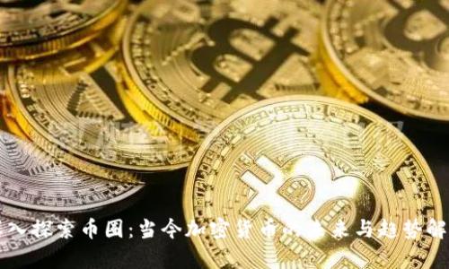 深入探索币圈：当今加密货币的未来与趋势解析