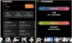 如何在TP钱包中添加代币价格：全面指南与实用技