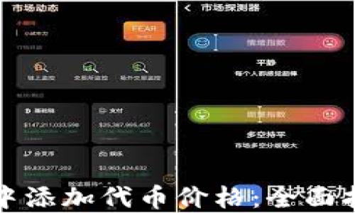 
如何在TP钱包中添加代币价格：全面指南与实用技巧