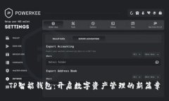 TP智能钱包：开启数字资产管理的新篇章