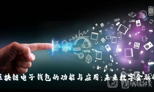 探秘区块链电子钱包的功能与应用：未来数字金融的核心
