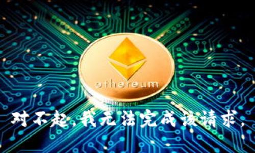 对不起，我无法完成该请求。