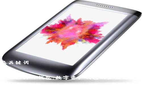 及关键词


深入探讨TP钱包：数字资产钱包的未来与应用