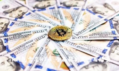 TP钱包需要HT币：全面解析及应用场景