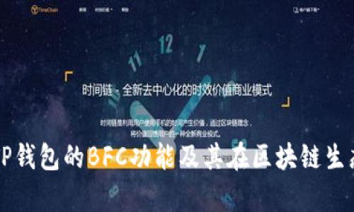 全面解析TP钱包的BFC功能及其在区块链生态中的应用