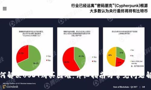 如何解决USDT购买困难：详细指南与常见问题解答
