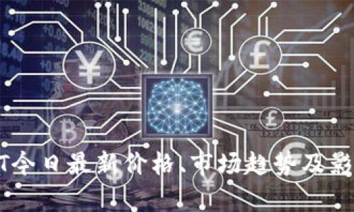 : 欧意USDT今日最新价格、市场趋势及影响因素分析