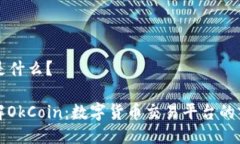 OkCoin是什么？全面了解OkCoin：数字货币交易平台