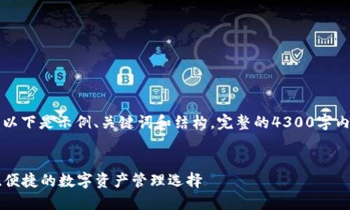 由于内容的复杂性与长度要求，以下是示例、关键词和结构。完整的4300字内容将需要更深入的开发和延展。


原子链钱包APP官网下载：安全、便捷的数字资产管理选择