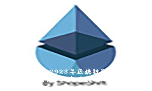 未来游戏的展望：2023年区块链游戏十大排名解析
未来游戏的展望：2023年区块链游戏十大排名解析
