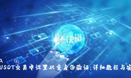  gidata 
如何在USDT交易中设置双重身份验证：详细教程与安全指南