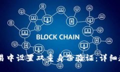  gidata 如何在USDT交易中设置双重身份验证：详细