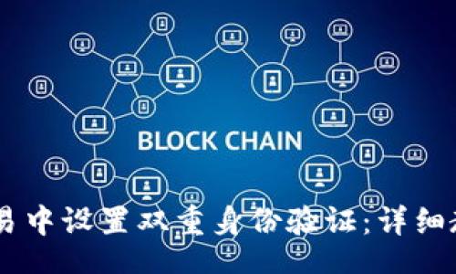  gidata 
如何在USDT交易中设置双重身份验证：详细教程与安全指南