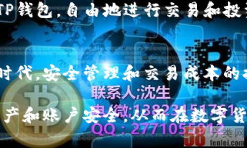 bianjiTP钱包：区块链时代的数字资产安全卫士/bianji
TP钱包, 数字资产, 区块链, 数字货币/guanjianci

一、TP钱包的简介
在当今数字资产迅速发展的时代，区块链技术以其去中心化、安全性和匿名性等特点，吸引了越来越多的用户参与。同时，随着数字货币交易的日益频繁，如何安全地存储和管理这些数字资产成为了用户必须面对的问题。TP钱包作为一款创新的数字钱包，致力于为用户提供安全、便捷的数字资产管理服务。

TP钱包是一款多链支持的钱包应用，支持众多主流数字资产的存储和交易，如比特币、以太坊、ERC20、TRC20等。它不仅支持简单的数字资产管理，还有去中心化交易所（DEX）的功能，用户可以在平台上进行各种交易。同时，TP钱包的界面友好，操作简单，非常适合新手用户。

二、TP钱包的核心功能
TP钱包的核心功能主要包括以下几个方面：

h41. 多链支持/h4
TP钱包支持多种区块链，包括但不限于比特币链、以太坊链、波场链等。这意味着用户可以在同一个钱包中管理不同种类的数字资产，大大提高了使用的便利性。

h42. 安全性/h4
TP钱包注重用户的资产安全，采用了多重加密技术和离线存储方式，确保用户的私钥和资产安全。同时，TP钱包还支持指纹和面部识别解锁，提升了安全防护等级。

h43. 用户友好的界面/h4
TP钱包的用户界面设计简单直观，即使是没有使用经验的用户也能快速上手。同时，TP钱包提供丰富的帮助文档和社区支持，方便用户在遇到问题时及时找到解决方案。

h44. 去中心化交易所（DEX）功能/h4
TP钱包内置去中心化交易所功能，用户可以直接在钱包内进行数字货币交易，无需将资产转出到其他交易平台。这一功能不仅提高了交易的便捷性，也减少了因转账产生的费用。

三、TP钱包的使用技巧与建议
为了帮助用户更好地使用TP钱包，以下是一些使用技巧和建议：

h41. 妥善保管助记词/h4
在创建钱包时，TP钱包会生成一组助记词。用户应妥善保管这组助记词，因为它是恢复钱包及其资产的唯一凭证。切勿将助记词泄露给他人，也不要存储在电子设备上。

h42. 定期备份钱包/h4
除了保管助记词外，用户还应定期备份钱包文件，以防数据丢失。建议将备份文件保存在多个安全的位置，如外部硬盘或USB闪存驱动器中。

h43. 开启双重认证/h4
为提高TP钱包的安全性，建议用户开启双重认证。这样，即使他人获取到你的账户信息，也无法轻易进行交易。

h44. 关注市场动态/h4
数字货币市场变化迅速，用户应定期关注市场动态，及时调整资产配置。同时，建议用户参与社区讨论，了解最新的行业趋势和技术发展。

四、TP钱包的常见问题解答

h41. 如何找回丢失的TP钱包？/h4
如果用户由于忘记密码或丢失设备而无法访问TP钱包，首先可以通过助记词恢复钱包。助记词是用户在创建钱包时生成的唯一凭证，能够恢复钱包及其所有资产。在TP钱包的登录界面中，选择“恢复钱包”选项，输入助记词后即可找回钱包。建议用户在恢复过程中参照官方的指导文档，以确保操作的正确性。

如果没有了助记词，那找回钱包的难度就非常大，因为区块链的去中心化特性决定了没有任何第三方可以帮助用户恢复钱包。因此，建议用户在使用任何数字钱包时，务必妥善保管助记词，并定期进行备份。

h42. TP钱包的交易手续费是多少？/h4
TP钱包的手续费通常取决于所选择的区块链和交易类型。一般来说，交易手续费是由区块链网络决定的，TP钱包本身不收取额外费用。当用户进行转账时，系统会根据当前网络拥堵状况建议一个手续费，并允许用户自行调节。为了提高交易的确认速度，用户可以选择支付更高的手续费，但这并非强制要求。

另外，TP钱包内置的去中心化交易所（DEX）在交易时也会收取一定的手续费，用户在交易前可以查看相关条款。建议用户在进行大额交易前，先了解相关的手续费结构，以便更好地进行资金管理。

h43. TP钱包是否支持币种兑换？/h4
是的，TP钱包支持用户在钱包内进行币种兑换。用户可以通过去中心化交易所（DEX）功能，将一种数字资产转换为另一种，无需在外部交易平台进行兑换。通过这一功能，用户可以方便地在不同的数字货币之间进行流动，灵活管理自己的投资组合。

在进行币种兑换时，用户可以直接在TP钱包上输入想要兑换的资产数量以及兑换目标，系统将显示当前的汇率和可能的交易手续费。通过TP钱包，自由地进行交易和投资已成为一种简单易行的选择。

总结
TP钱包凭借其多链支持、出色的安全性和用户友好的界面，成为了众多数字货币用户的首选工具。在这个汇聚着无数机遇与挑战的区块链时代，安全管理和交易成本的控制愈加重要。掌握TP钱包的各项功能和使用技巧，将帮助用户更加自由方便地进行数字资产的管理与交易。

无论是新手还是资深投资者，TP钱包都可以为你的数字货币之旅提供强有力的保障。在使用过程中，务必保持警惕，妥善管理自己的数字资产和账户安全，从而在数字货币的世界中行稳致远。