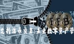 区块链钱包支持法币交易：未来数字资产管理的