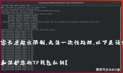 这项请求的内容长度超出限制，无法一次性处理。以下是请求的和关键词：


如何安全管理和保护您的TP钱包私钥？