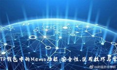全方位解析TP钱包中的Memo功能：安全性、使用技