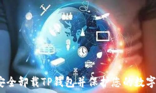   
如何安全卸载TP钱包并保护您的数字资产？