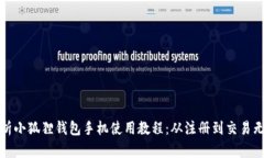 全面解析小狐狸钱包手机使用教程：从注册到交