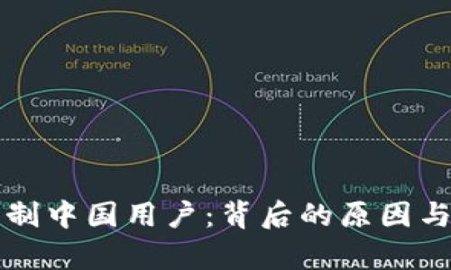 TP钱包限制中国用户：背后的原因与影响解析