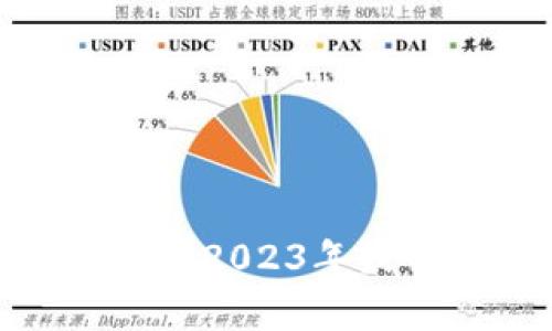  区块链钱包大揭秘：2023年最佳选择与排名解析