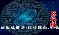 : TP钱包图标改版解析：设计理念、影响与用户反