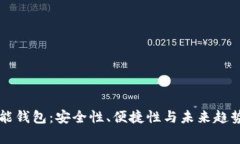 区块链的万能钱包：安全性、便捷性与未来趋势