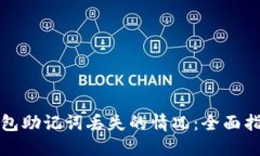 如何应对TP钱包助记词丢失的情况：全面指南与解