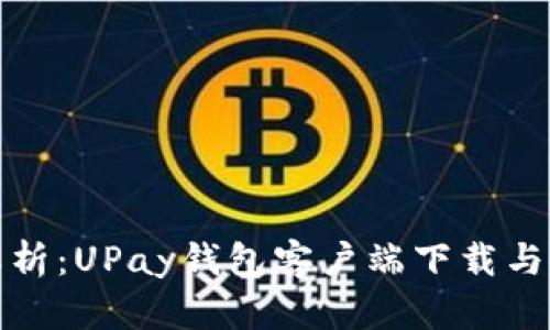 全方位解析：UPay钱包客户端下载与使用技巧