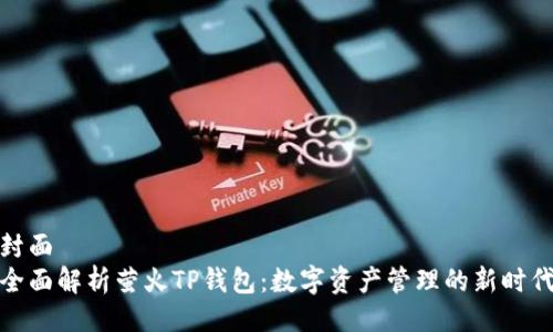 封面
全面解析萤火TP钱包：数字资产管理的新时代