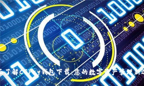 全面了解CGPay钱包下载：您的数字资产管理新选择
