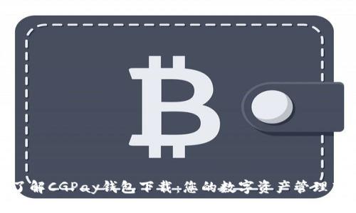 全面了解CGPay钱包下载：您的数字资产管理新选择
