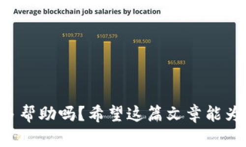 可以提供更多帮助吗？希望这篇文章能为你提供洞察。