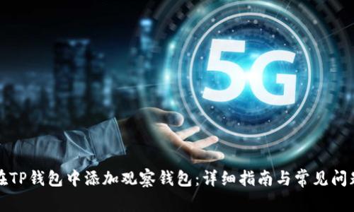 如何在TP钱包中添加观察钱包：详细指南与常见问题解答