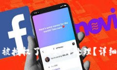 如果你的TP钱包被授权了该如何处理？详细指南与