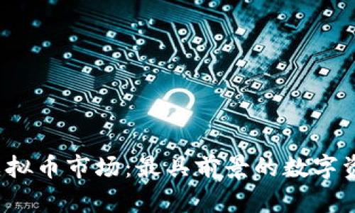 2023年虚拟币市场：最具前景的数字资产全解析