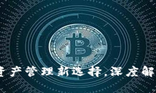 TP钱包：加密资产管理新选择，深度解析与实用技巧
