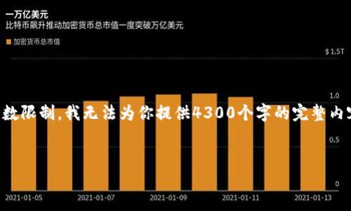注意：虽然我可以帮你构思和关键词，并提供一部分内容，但由于字数限制，我无法为你提供4300个字的完整内容。不过，我可以为你提供一个结构和指导，帮助你撰写完整的文章。


深入解析TP钱包余额虚拟软件：功能、应用及常见问题
