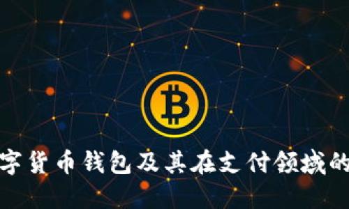 深入探讨数字货币钱包及其在支付领域的革命性影响