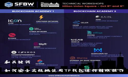 和关键词

如何安全高效地使用TP钱包进行转账操作